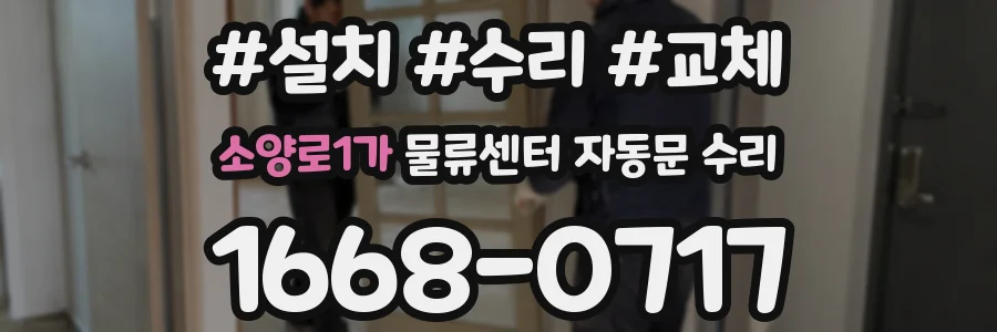 소양로1가 물류센터 자동문 수리