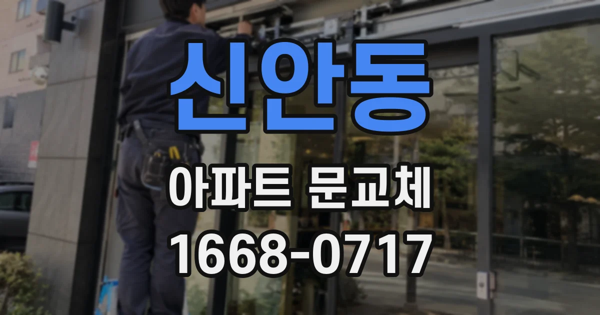 신안동 아파트 문교체
