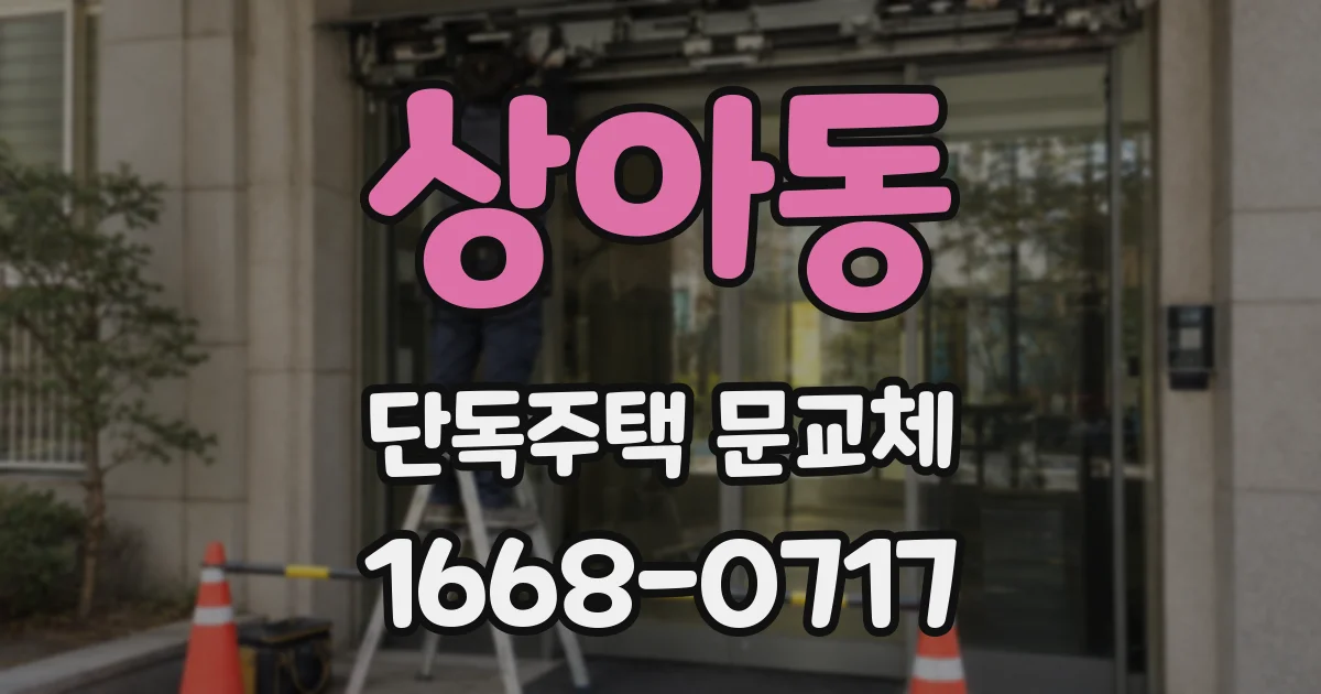 상아동 단독주택 문교체