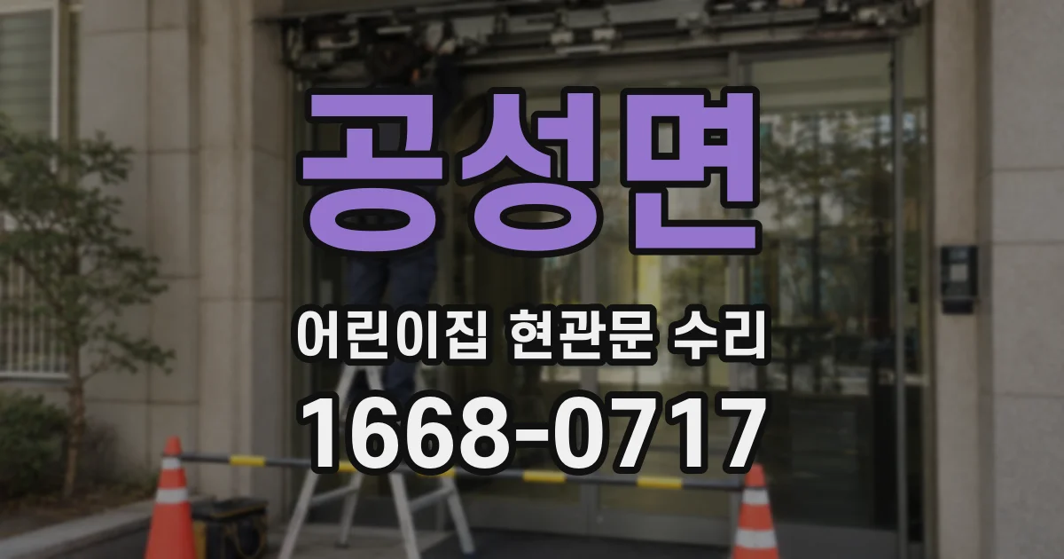 공성면 어린이집 현관문 수리