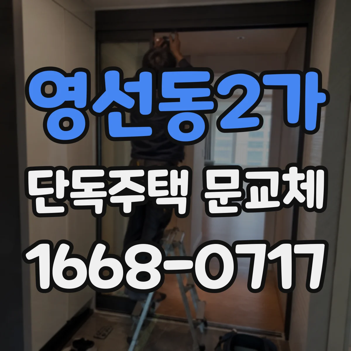영선동2가 단독주택 문교체