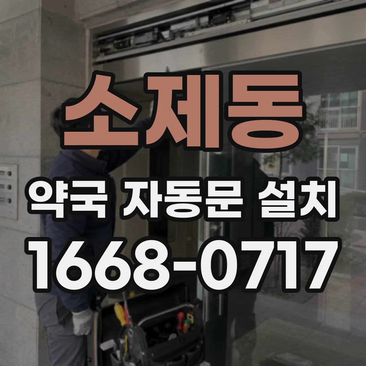 소제동 약국 자동문 설치