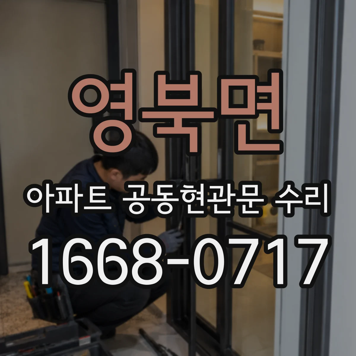 영북면 아파트 공동현관문 수리