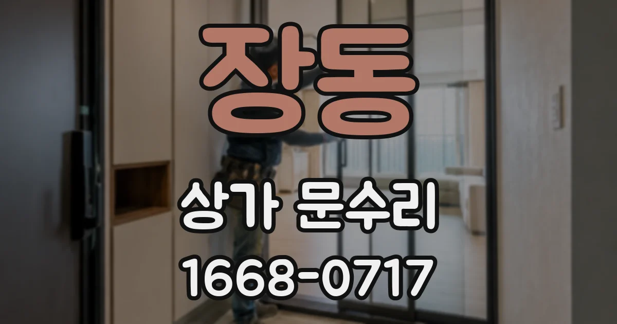 장동 상가 문수리