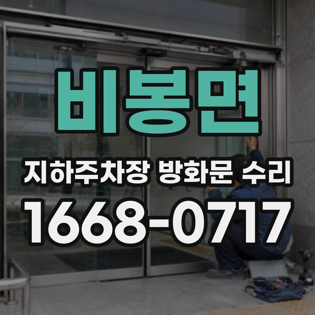 비봉면 지하주차장 방화문 수리