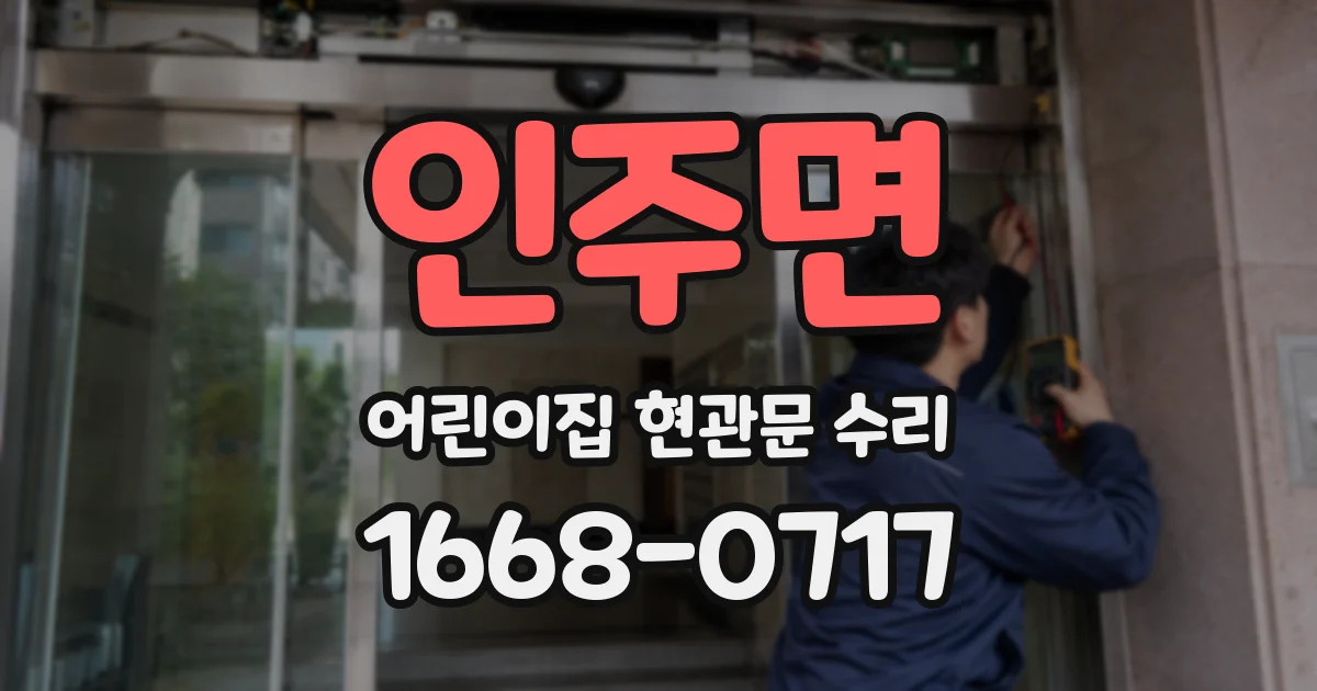 인주면 어린이집 현관문 수리