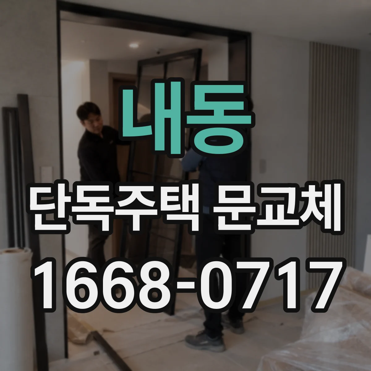내동 단독주택 문교체