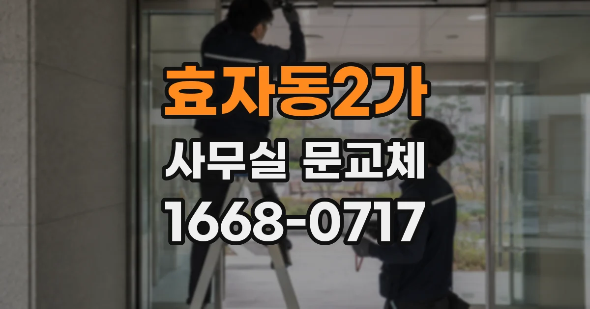 효자동2가 사무실 문교체