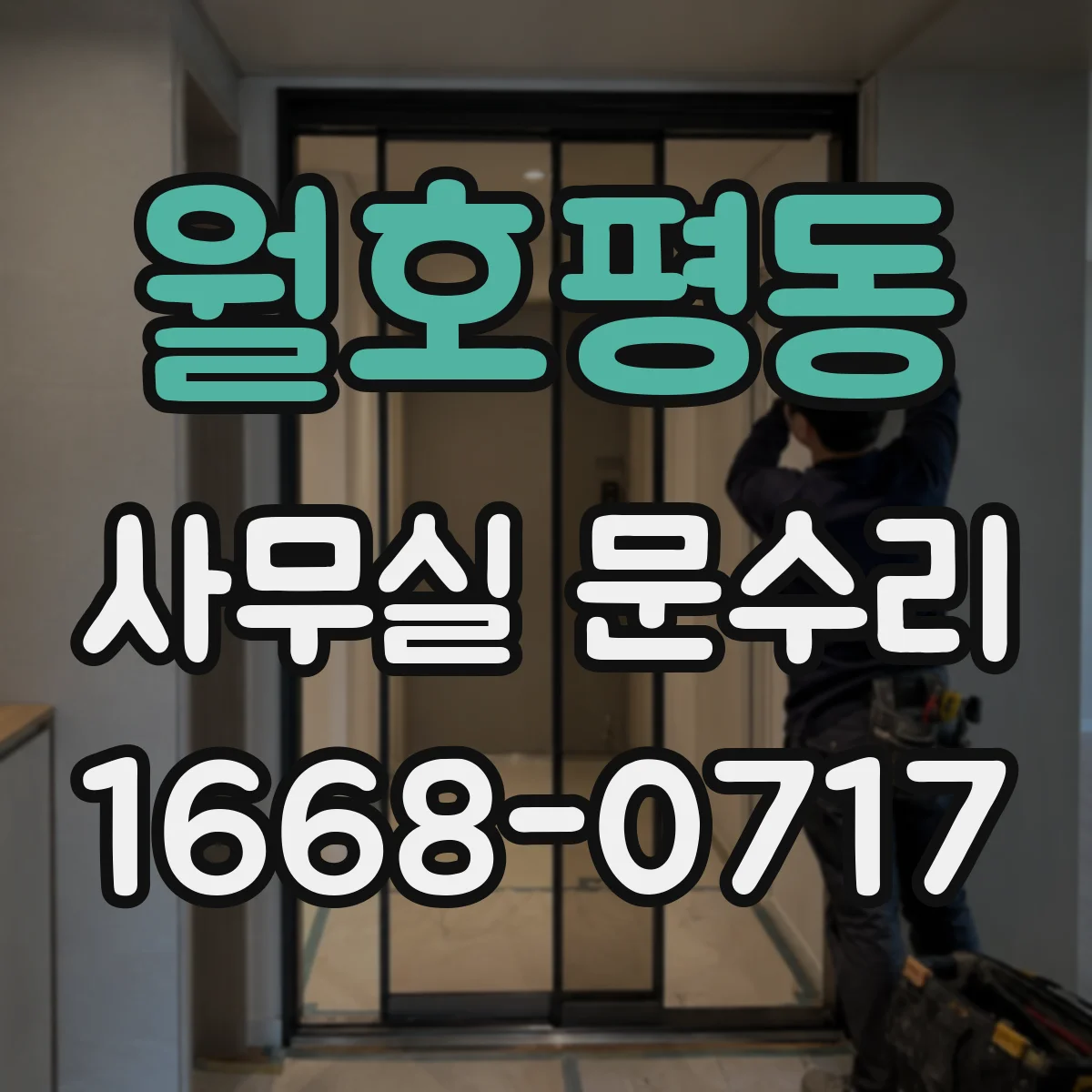 월호평동 사무실 문수리
