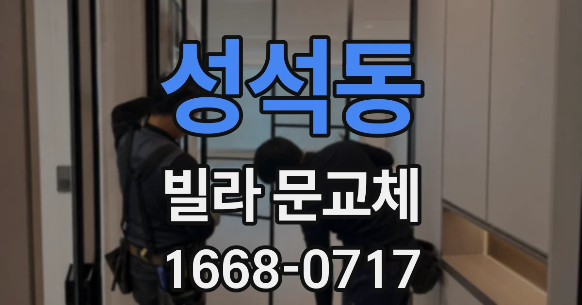 성석동 빌라 문교체