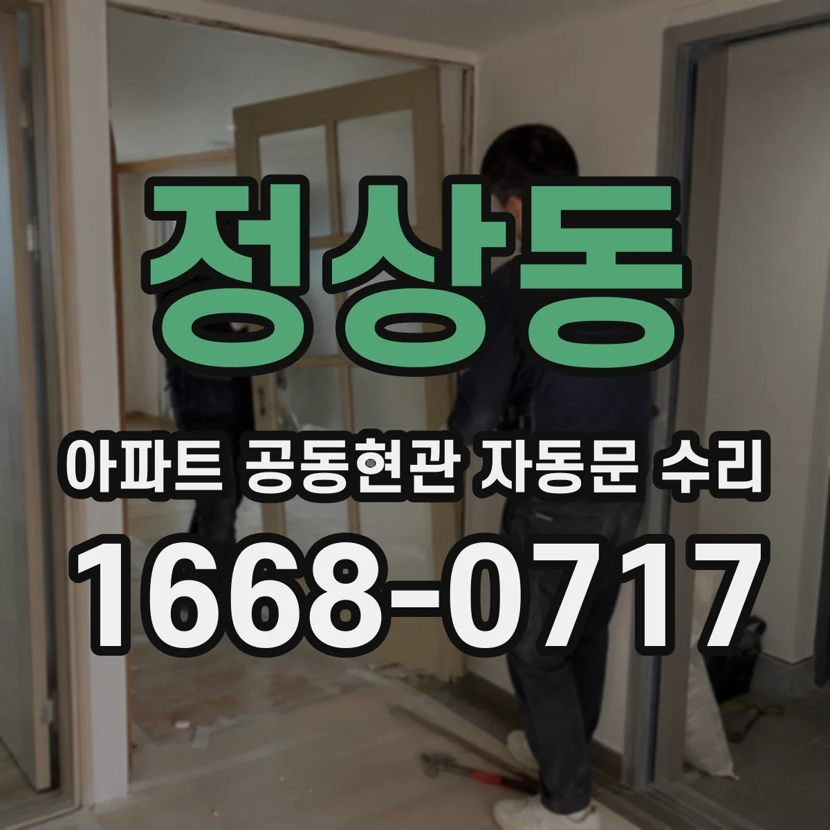 정상동 아파트 공동현관 자동문 수리