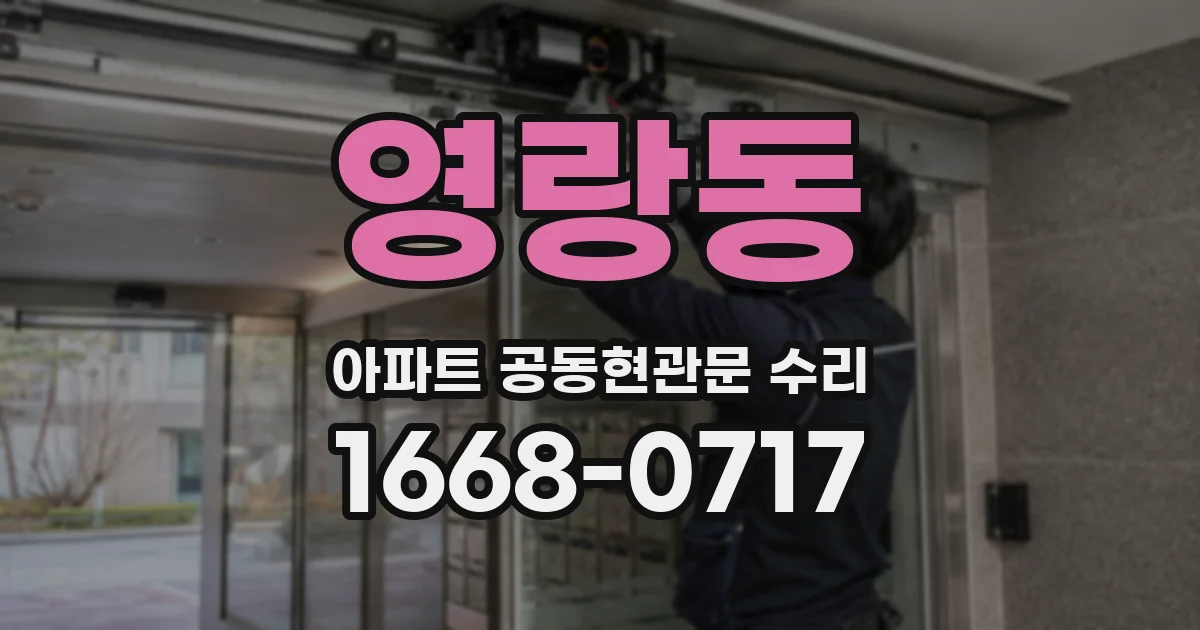 영랑동 아파트 공동현관문 수리