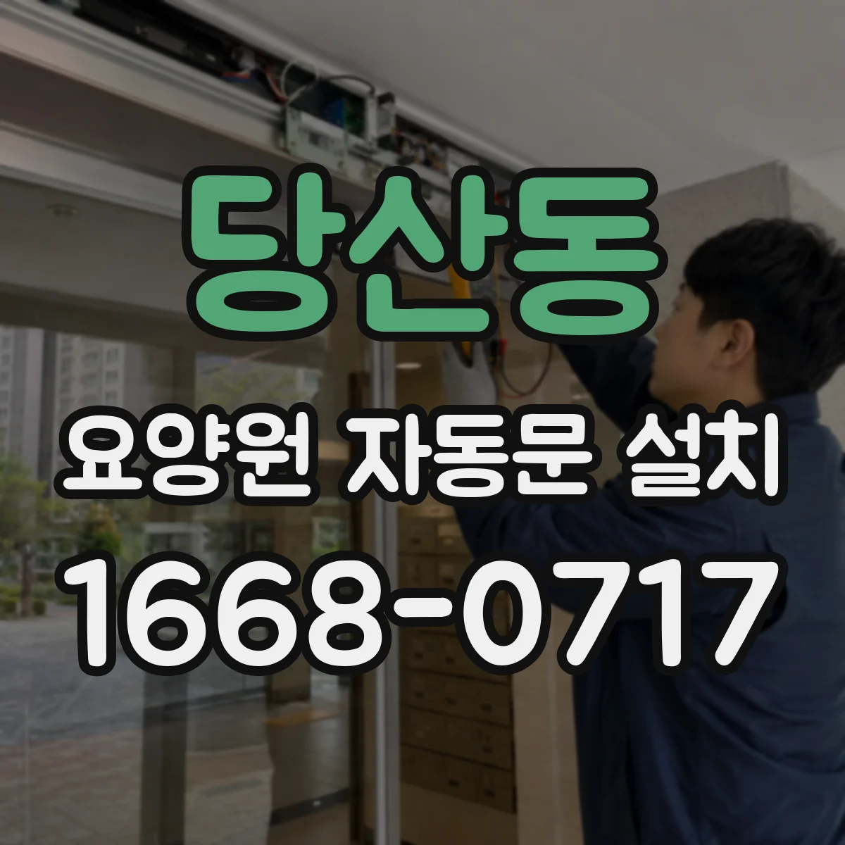 당산동 요양원 자동문 설치