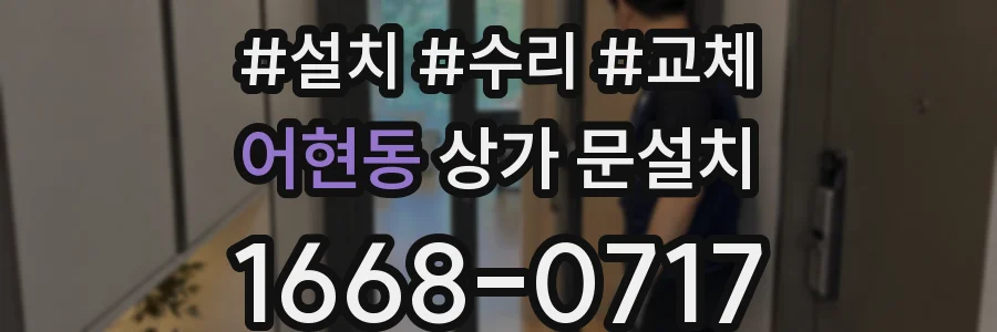 어현동 상가 문설치