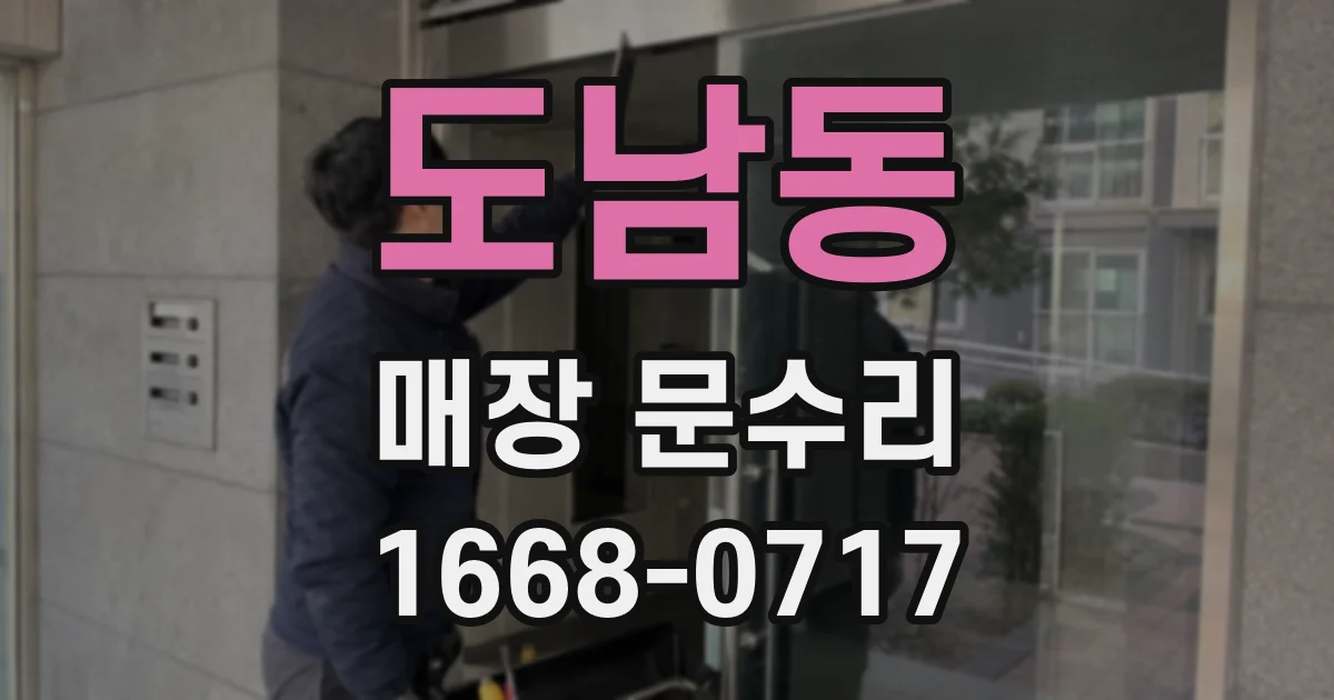 도남동 매장 문수리