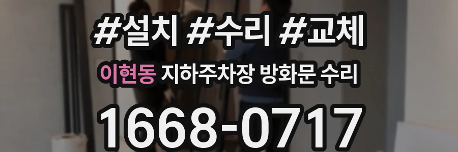 이현동 지하주차장 방화문 수리