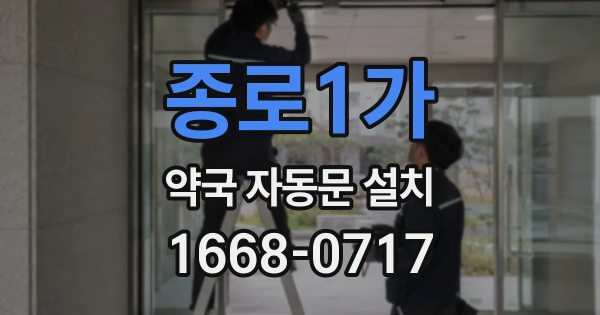 종로1가 약국 자동문 설치