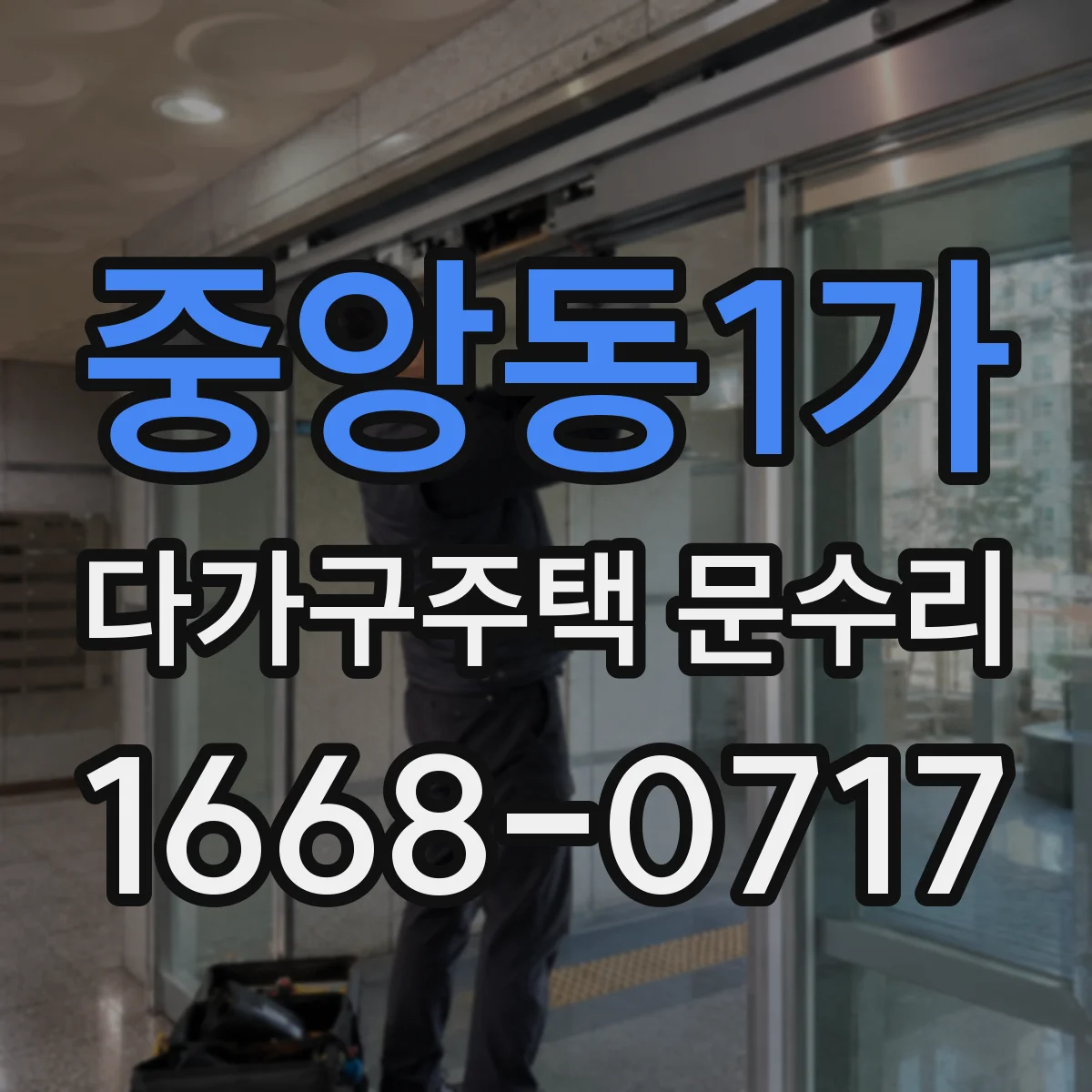 중앙동1가 다가구주택 문수리