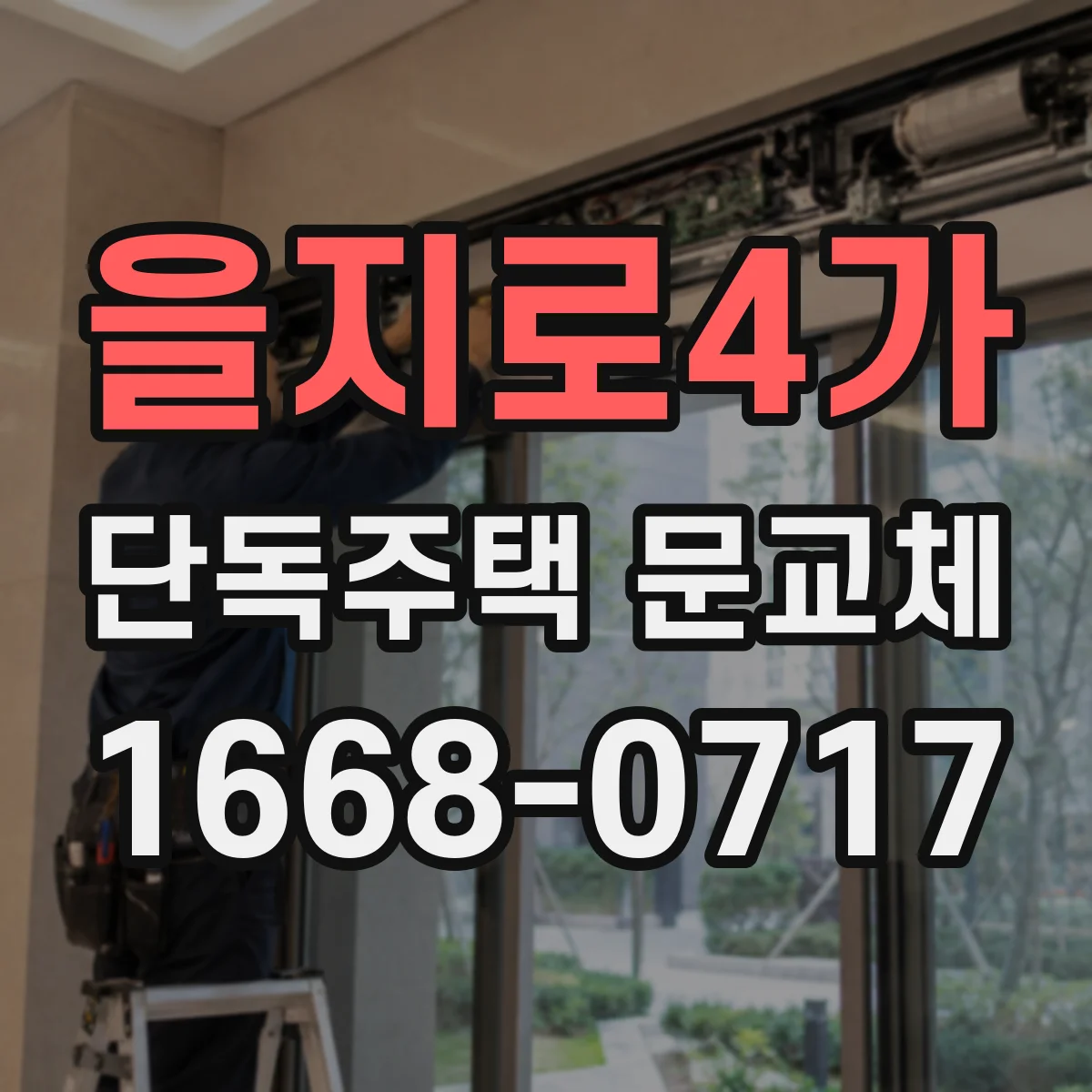 을지로4가 단독주택 문교체