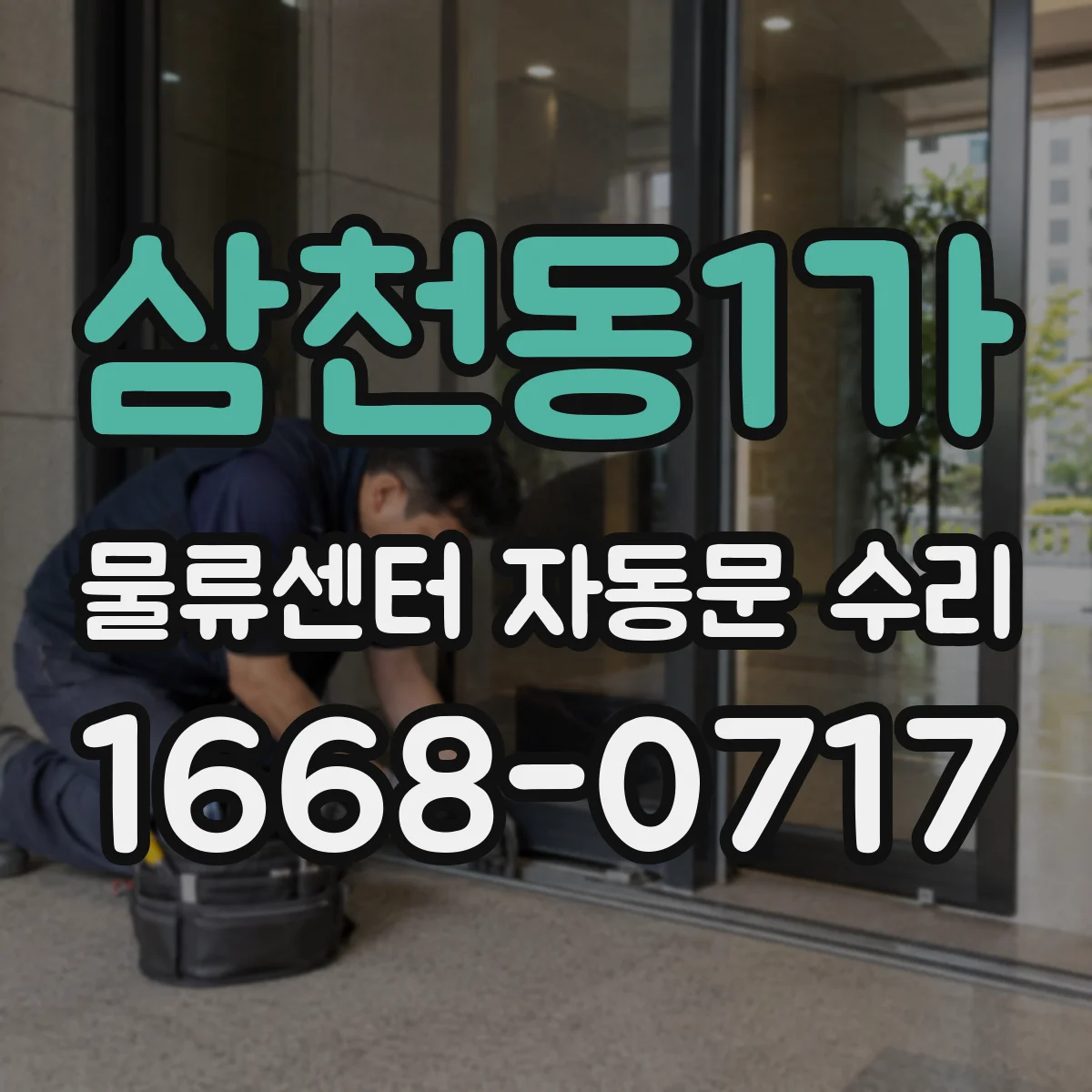 삼천동1가 물류센터 자동문 수리