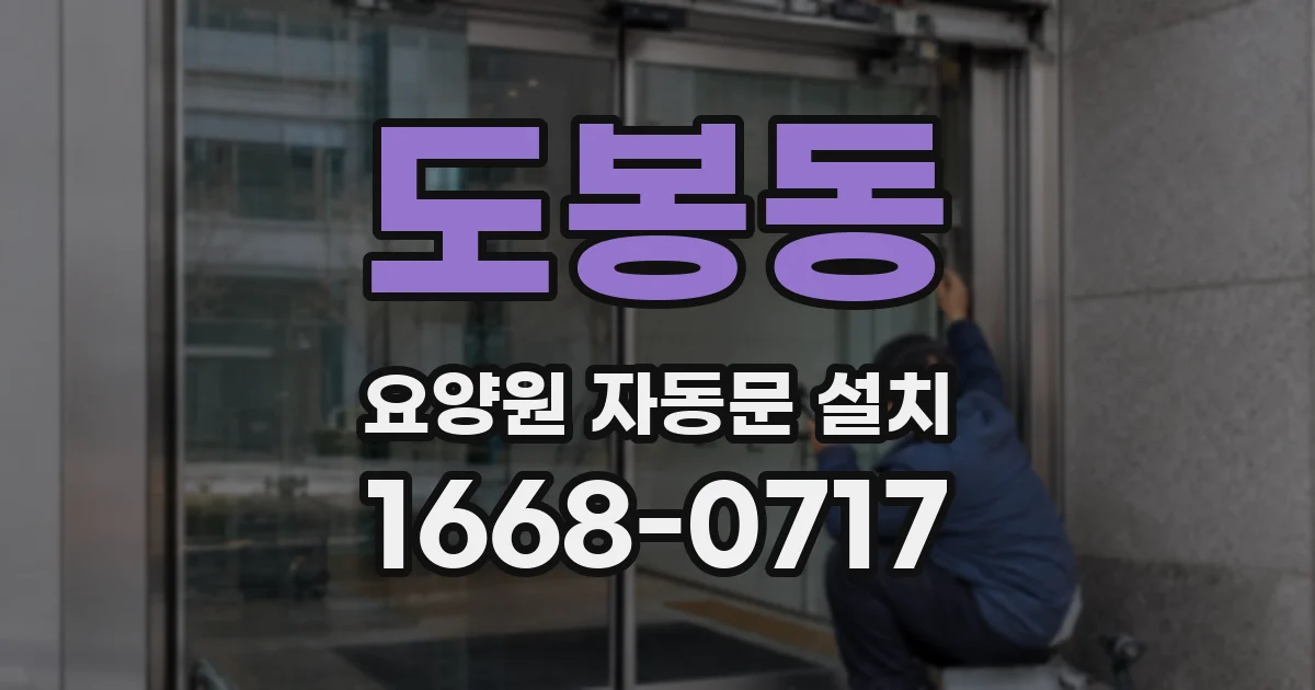 도봉동 요양원 자동문 설치