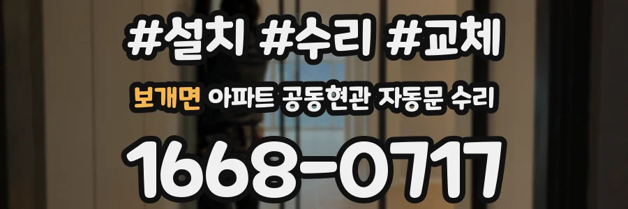 보개면 아파트 공동현관 자동문 수리