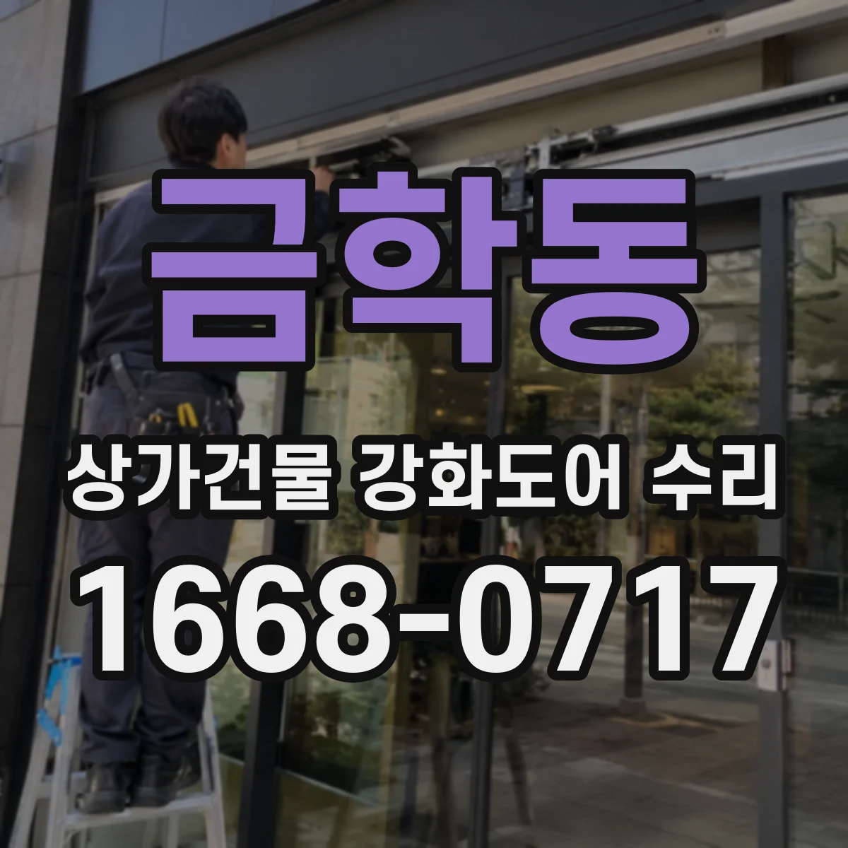 금학동 상가건물 강화도어 수리