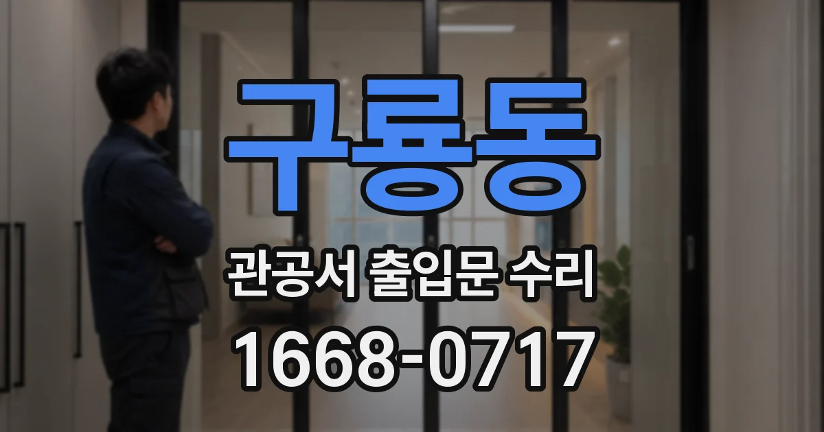 구룡동 관공서 출입문 수리