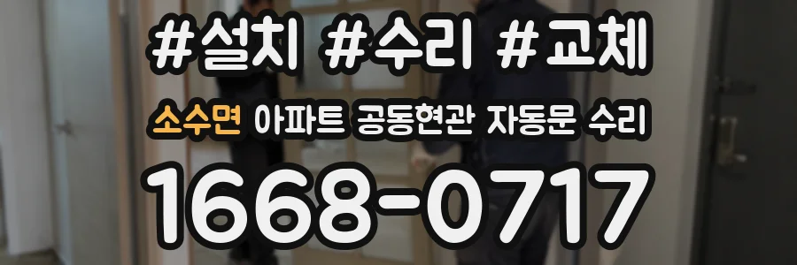 소수면 아파트 공동현관 자동문 수리