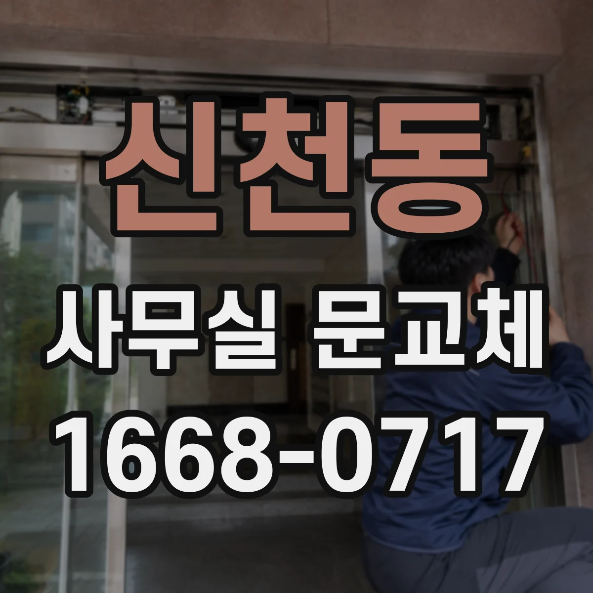 신천동 사무실 문교체