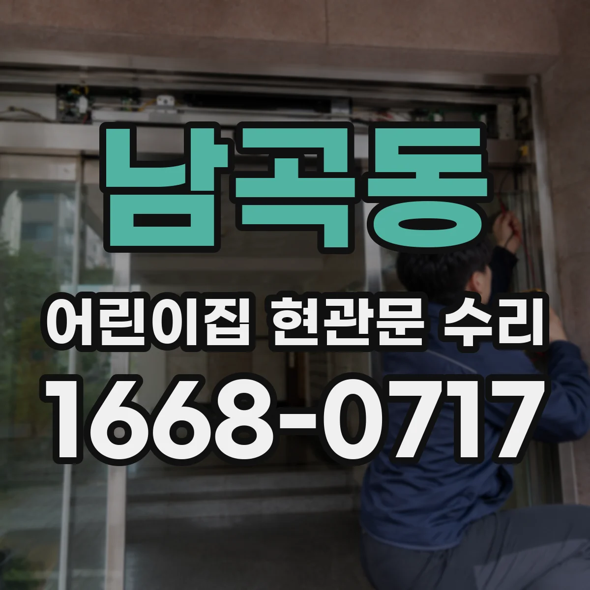 남곡동 어린이집 현관문 수리