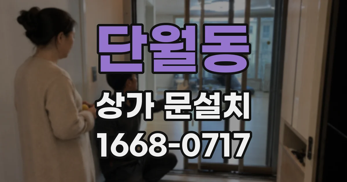 단월동 상가 문설치