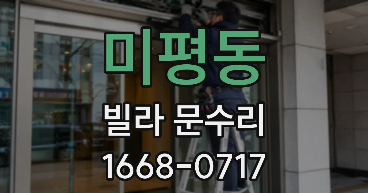 미평동 빌라 문수리