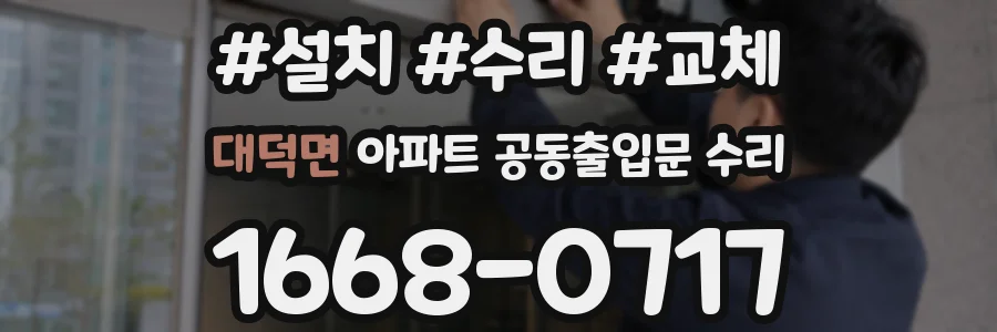 대덕면 아파트 공동출입문 수리
