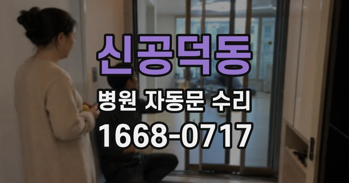 신공덕동 병원 자동문 수리