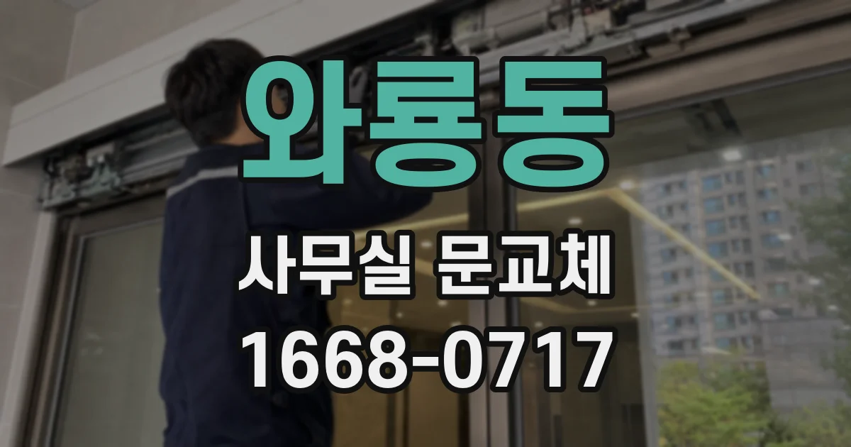 와룡동 사무실 문교체