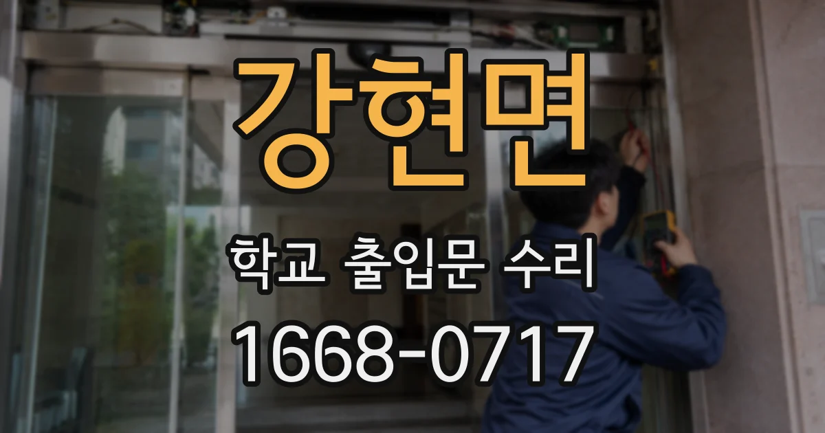 강현면 학교 출입문 수리