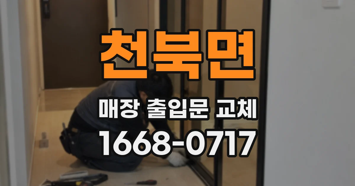 천북면 매장 출입문 교체