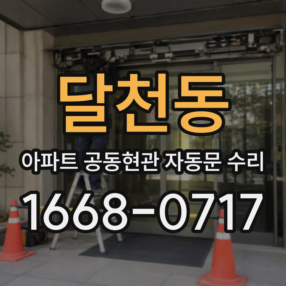 달천동 아파트 공동현관 자동문 수리