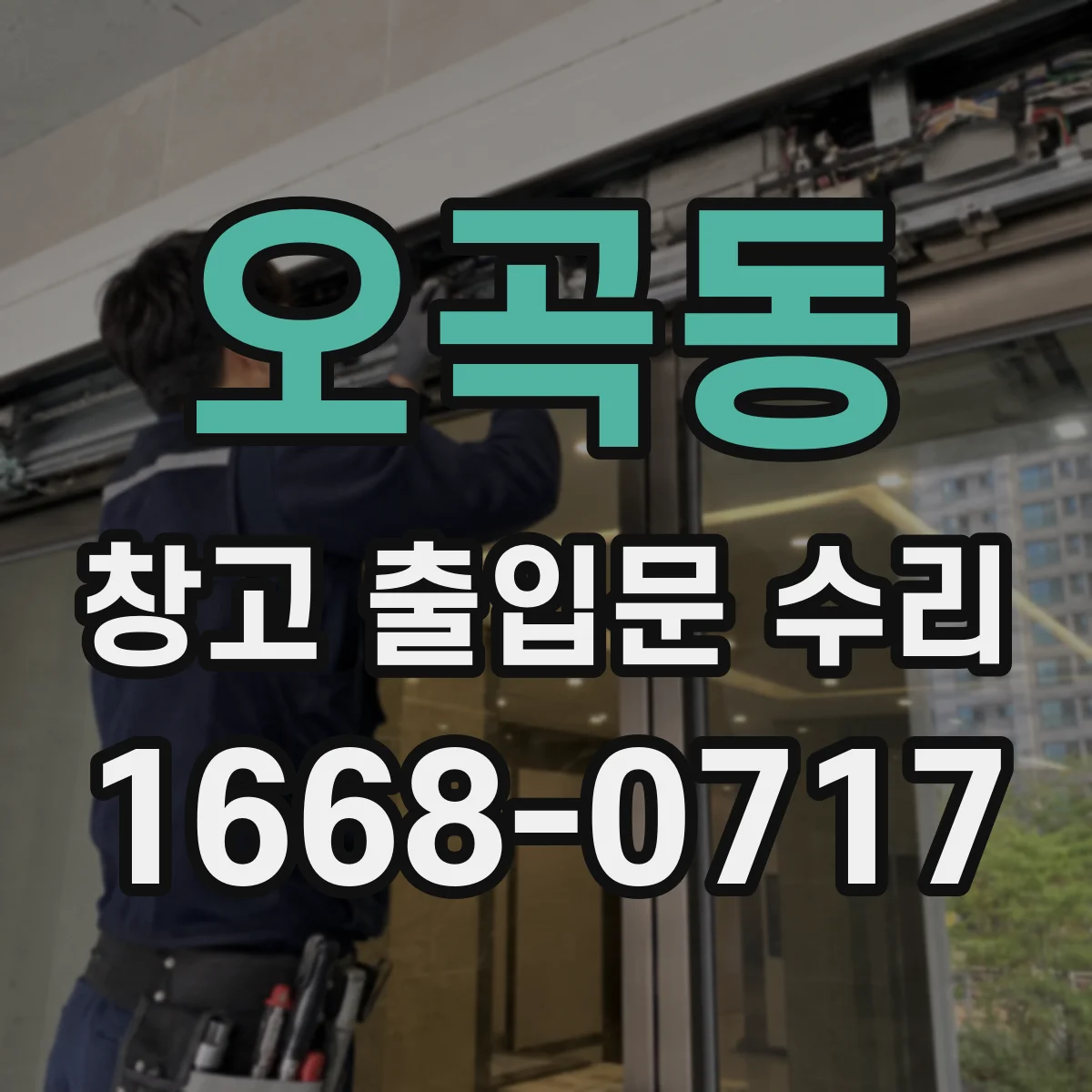 오곡동 창고 출입문 수리