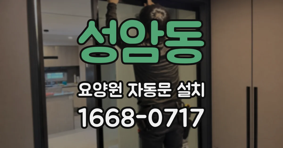 성암동 요양원 자동문 설치