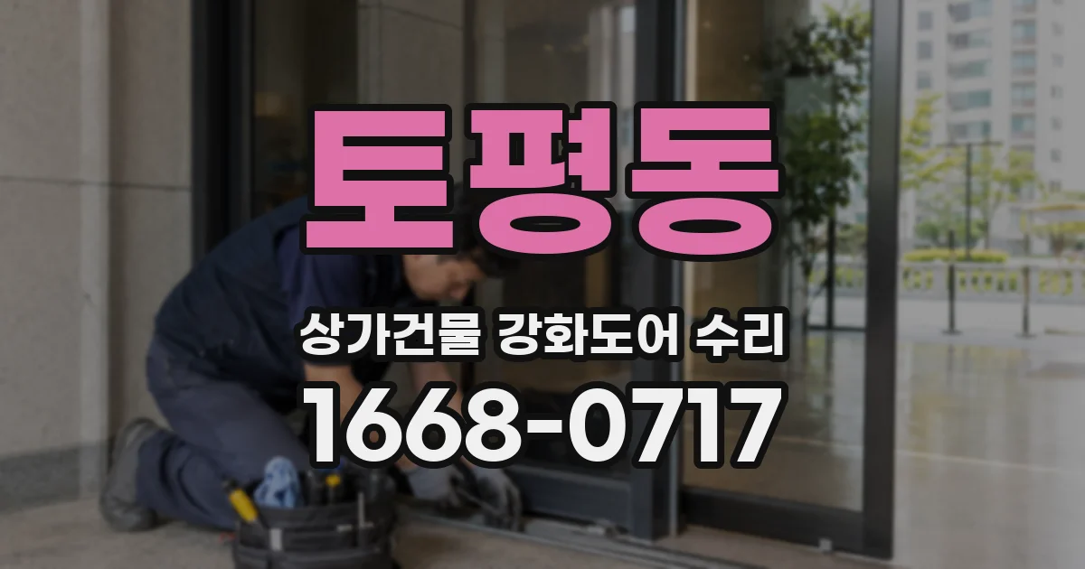 토평동 상가건물 강화도어 수리
