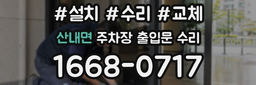 산내면 주차장 출입문 수리