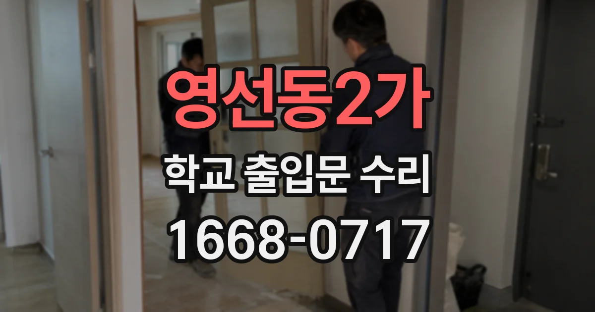 영선동2가 학교 출입문 수리