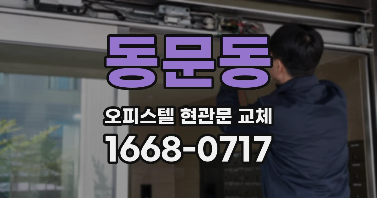 동문동 오피스텔 현관문 교체