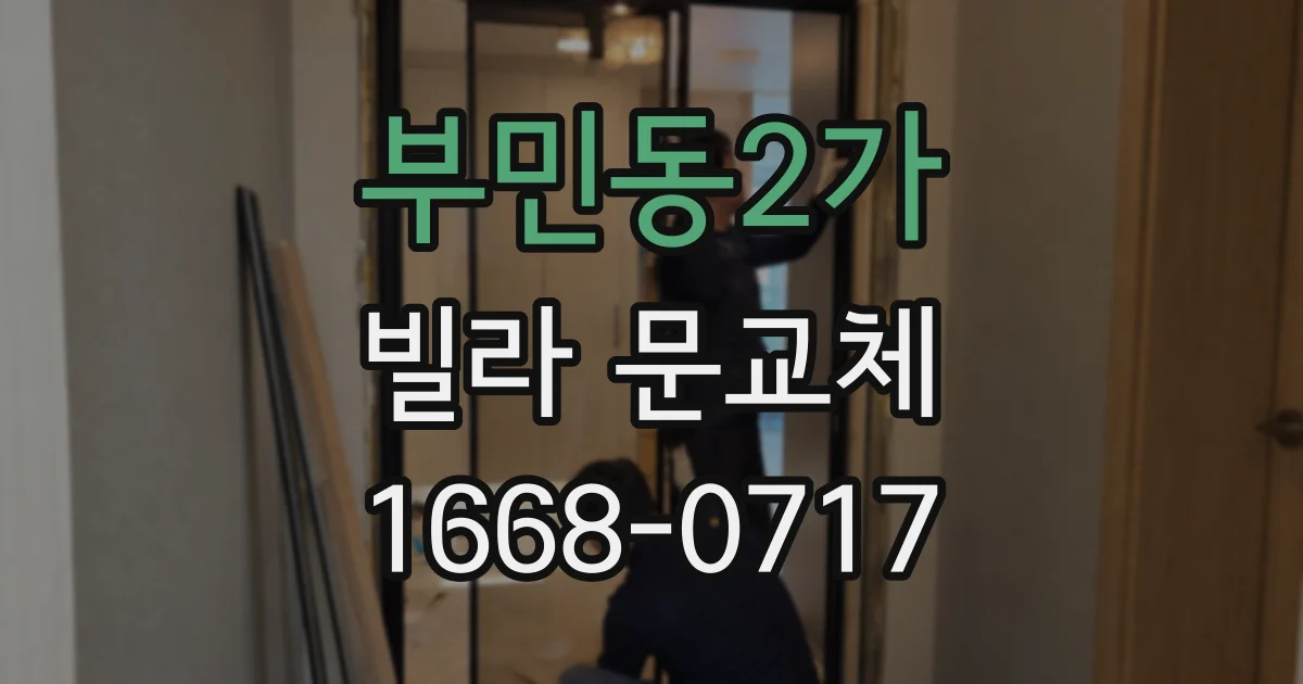 부민동2가 빌라 문교체