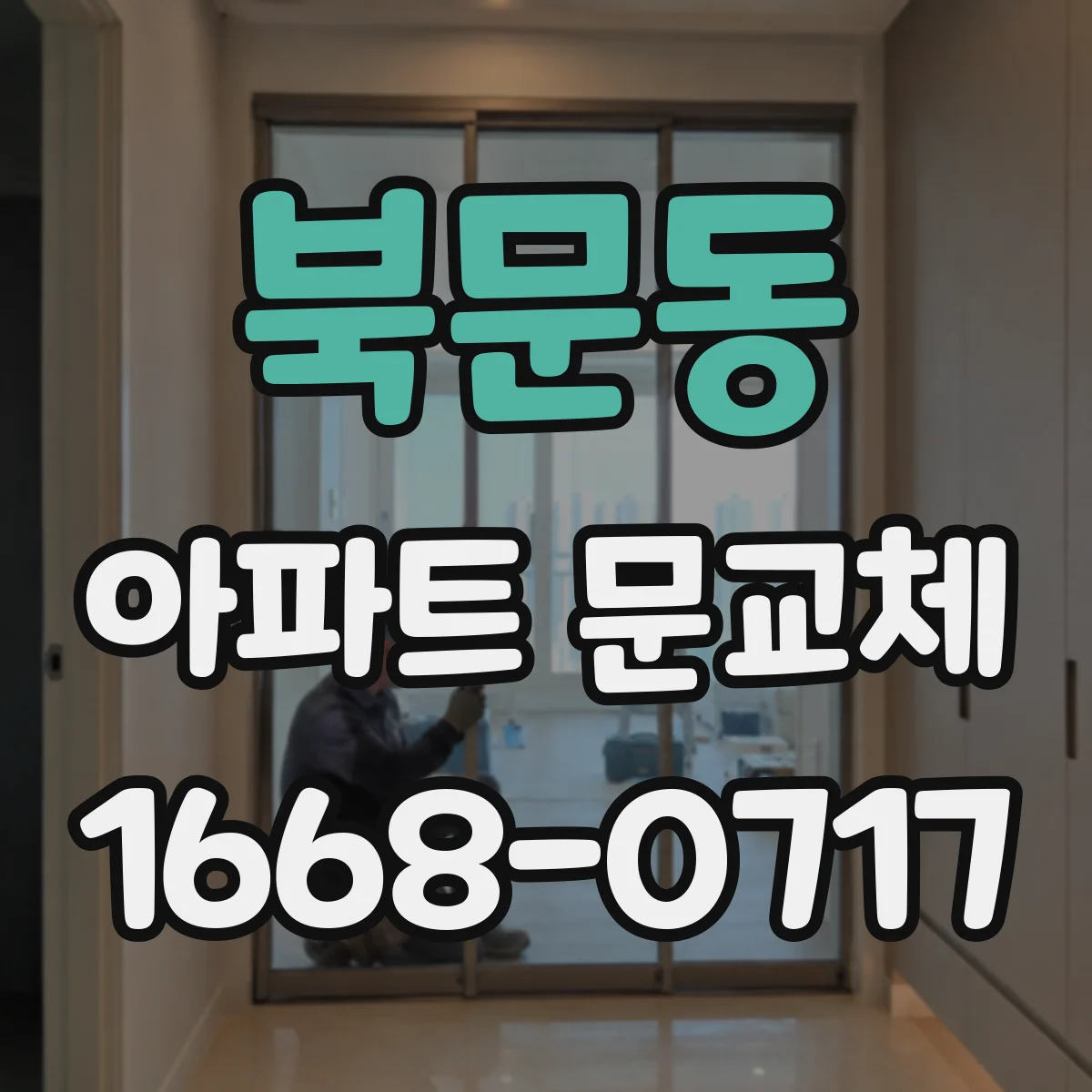 북문동 아파트 문교체