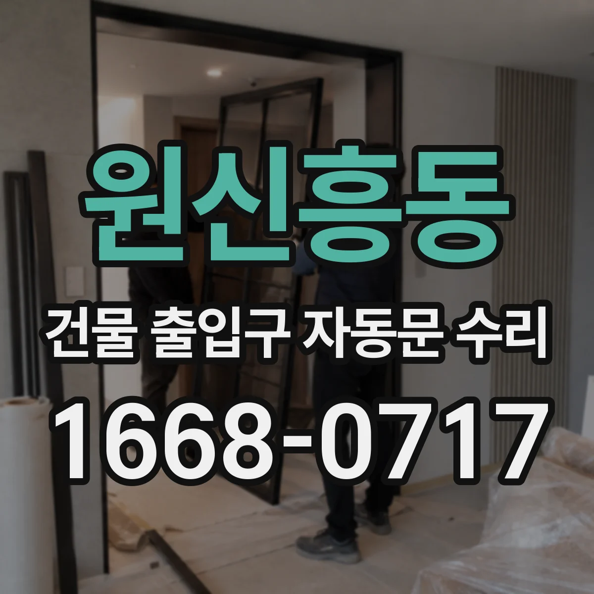 원신흥동 건물 출입구 자동문 수리