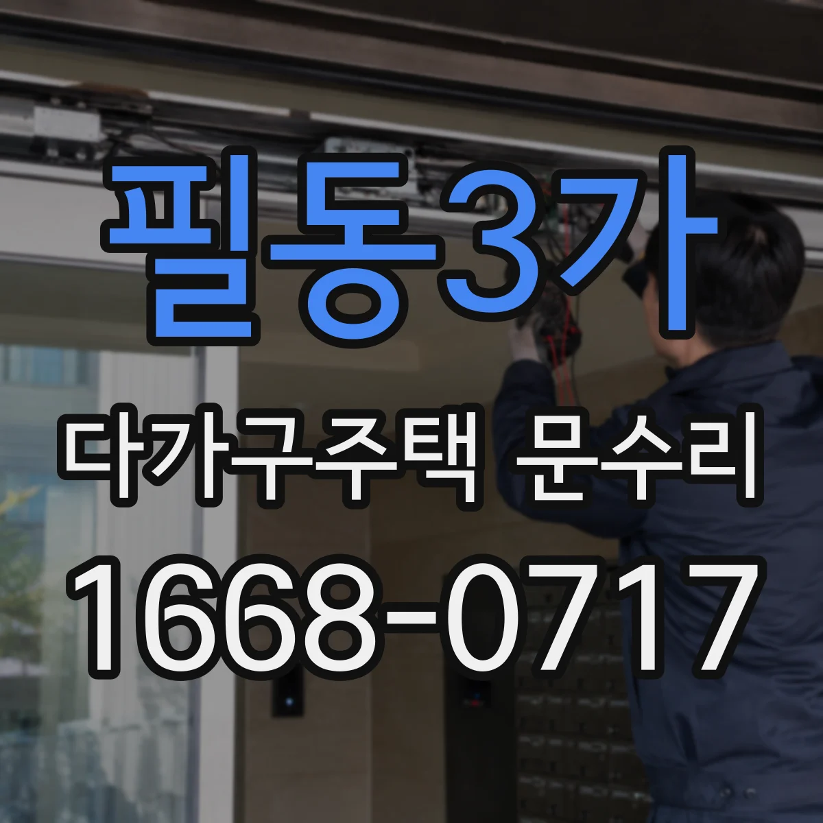 필동3가 다가구주택 문수리