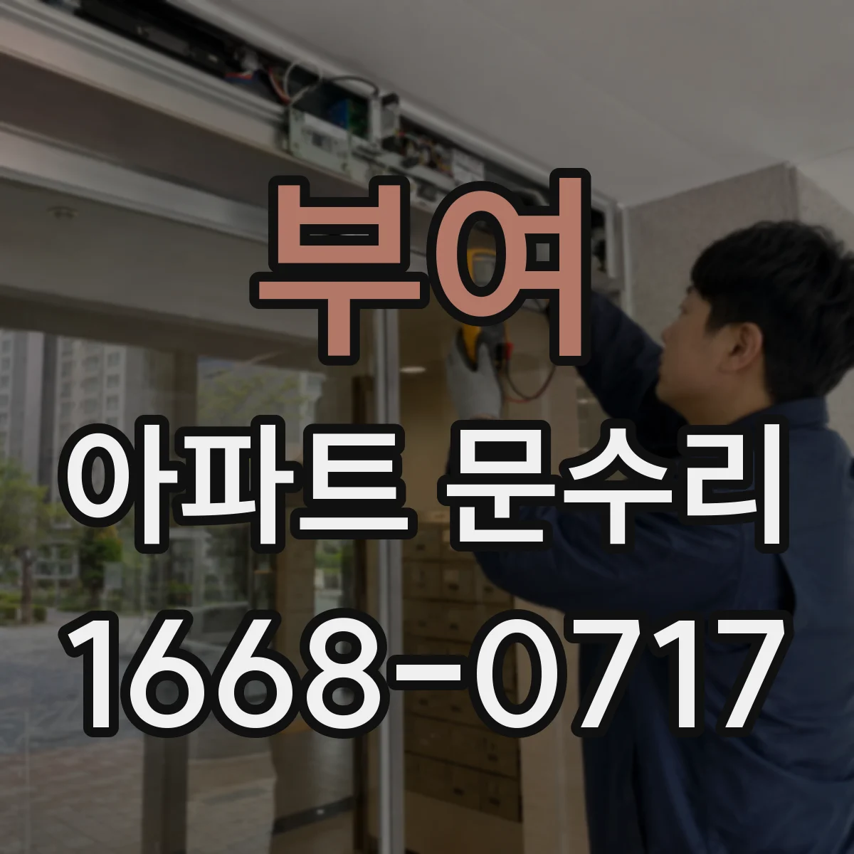 부여 아파트 문수리